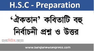 ‘ঐকতান’ কবিতাটি থেকে বিভিন্ন HSC পরীক্ষাতে আসা কয়েকটি গুরুত্বপূর্ণ mcq ,‘ঐকতান’ কবিতাটি গুরুত্বপূর্ণ mcq