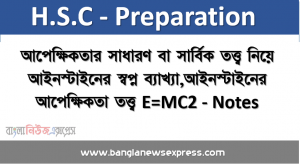 আপেক্ষিকতার সাধারণ বা সার্বিক তত্ত্ব নিয়ে আইনস্টাইনের স্বপ্ন ব্যাখ্যা, আইনস্টাইনের আপেক্ষিকতা তত্ত্ব E=MC2 – Notes,