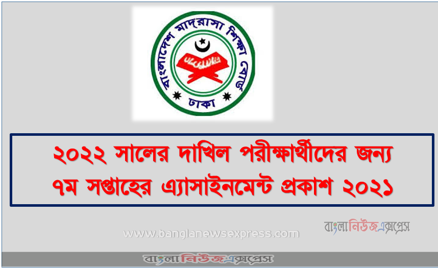 ২০২২ সালের দাখিল পরীক্ষার্থীদের জন্য ৭ম সপ্তাহের এ্যাসাইনমেন্ট প্রকাশ ২০২১