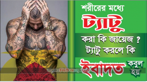 শরীরে ট্যাটু থাকলে কি নামাজ হবে,শরীরে উল্কি আঁকা হারাম, ট্যাটু কি হারাম ?- ডাঃ জাকির নায়েক