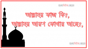 আল্লাহর কাজ কি?, আল্লাহর আরশ কোথায় আছে?, আমাদের সৃষ্টিকর্তা আল্লাহ্‌ কোথায় আছেন? ,ঈমানের সর্বনিম্ন শাখা কি?,ইসলাম কাকে বলে?