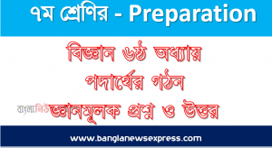 ৭ম শ্রেণি – বিজ্ঞান ৬ষ্ঠ অধ্যায় পদার্থের গঠন জ্ঞানমূলক প্রশ্ন ও উত্তর