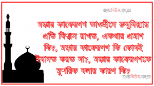 মক্কার কাফেরগণ তাওহীদে রুবুবিয়্যার প্রতি বিশ্বাস রাখত, একথার প্রমাণ কি?, মক্কার কাফেরগণ কি কোনই ইবাদত করত না?, মক্কার কাফেরগণকে মুশরিক বলার কারণ কি?