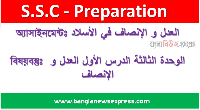 অ্যাসাইনমেন্টঃ العدل و الإنصاف في الأسلاد বিষয়বস্তুঃ الوحدة الثالثة الدرس الأول العدل و الإنصاف
