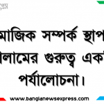 সামাজিক সম্পর্ক স্থাপনে সালামের গুরুত্ব একটি পর্যালোচনা।