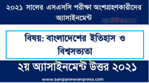 ২০২১ সালের এসএসসি পরীক্ষায় অংশগ্রহণকারী শিক্ষার্থীদের জন্য বাংলাদেশের ইতিহাস ও বিশ্বসভ্যতা ২য় সপ্তাহের অ্যাসাইনমেন্ট উত্তর