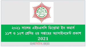 ২০২১ সালের এইচএসসি ডিপ্লোমা ইন কমার্স ১১শ ও ১২শ শ্রেণির ২য় সপ্তাহের অ্যাসাইনমেন্ট প্রকাশ 2021