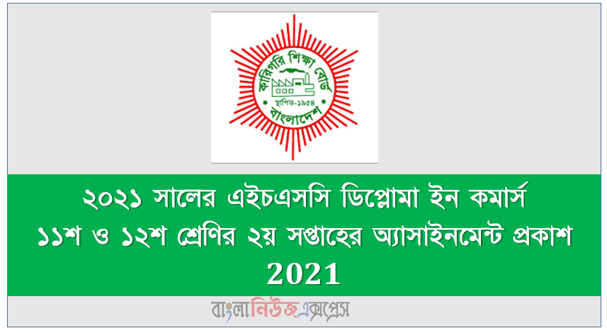 ২০২১ সালের এইচএসসি ডিপ্লোমা ইন কমার্স ১১শ ও ১২শ শ্রেণির ২য় সপ্তাহের অ্যাসাইনমেন্ট প্রকাশ 2021