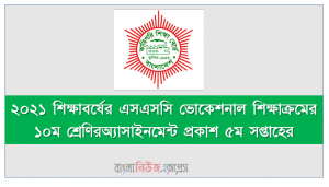 ২০২১ শিক্ষাবর্ষের এসএসসি ভোকেশনাল শিক্ষাক্রমের ১০ম শ্রেণির অ্যাসাইনমেন্ট প্রকাশ ৫ম সপ্তাহের