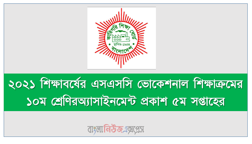 ২০২১ শিক্ষাবর্ষের এসএসসি ভোকেশনাল শিক্ষাক্রমের ১০ম শ্রেণিরঅ্যাসাইনমেন্ট প্রকাশ ৫ম সপ্তাহের
