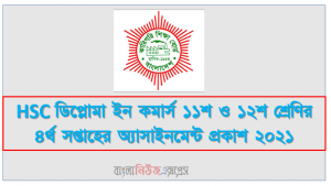HSC ডিপ্লোমা ইন কমার্স ১১শ ও ১২শ শ্রেণির ৪র্থ সপ্তাহের অ্যাসাইনমেন্ট প্রকাশ ২০২১