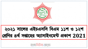 ২০২১ সালের এইচএসসি বিএম ১১শ ও ১২শ শ্রেণির ৪র্থ সপ্তাহের অ্যাসাইনমেন্ট প্রকাশ 2021