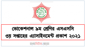 এসএসসি ভোকেশনাল ৯ম শ্রেণির পরীক্ষার্থীদের জন্য ৩য় সপ্তাহের এ্যাসাইনমেন্ট প্রকাশ ২০২১