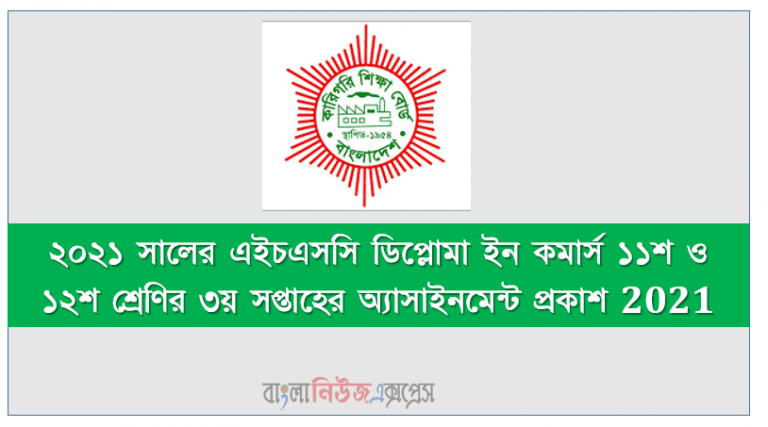 ২০২১ সালের এইচএসসি ডিপ্লোমা ইন কমার্স ১১শ ও ১২শ শ্রেণির ৩য় সপ্তাহের অ্যাসাইনমেন্ট প্রকাশ 2021