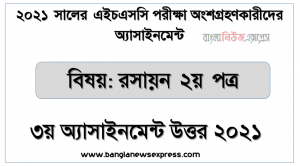 hsc chemistry 2nd paper 3rd week assignment answer 2021, hsc পরিক্ষার্থী ২০২১ এর রসায়ন ২য় পত্র ৩য় সপ্তাহের অ্যাসাইনমেন্ট উত্তর / সমাধান ২০২১