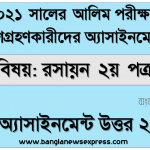 alim candidates 2021 chemistry 2nd paper 3rd week assignment answer /solution 2021, Alim (hsc) পরিক্ষার্থী ২০২১ এর রসায়ন ২য় পত্র ৩য় সপ্তাহের অ্যাসাইনমেন্ট উত্তর / সমাধান ২০২১ 2 alim candidates 2021 chemistry 2nd paper 3rd week assignment answer /solution 2021, Alim (hsc) পরিক্ষার্থী ২০২১ এর রসায়ন ২য় পত্র ৩য় সপ্তাহের অ্যাসাইনমেন্ট উত্তর / সমাধান ২০২১