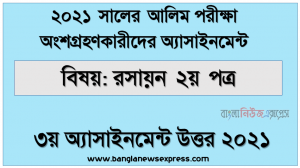 alim candidates 2021 chemistry 2nd paper 3rd week assignment answer /solution 2021, Alim (hsc) পরিক্ষার্থী ২০২১ এর রসায়ন ২য় পত্র ৩য় সপ্তাহের অ্যাসাইনমেন্ট উত্তর / সমাধান ২০২১