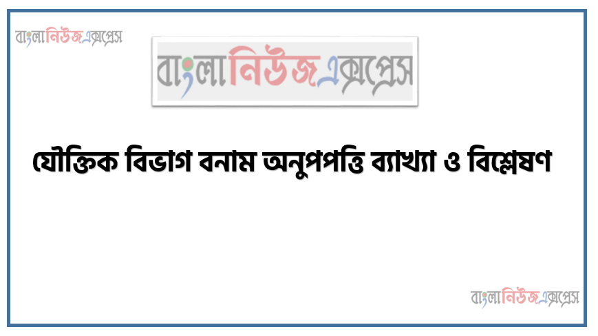 যৌক্তিক বিভাগ বনাম অনুপপত্তি ব্যাখ্যা ও বিশ্লেষণ, যৌক্তিক বিভাগের প্রাসঙ্গিকতা ও প্রকৃতি, যৌক্তিক বিভাগের সংজ্ঞা,যৌক্তিক বিভাগের নিয়মাবলি