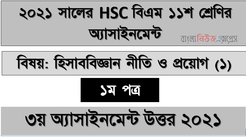 ২০২১ সালের এইচএসসি বিএম ১১শ শ্রেণি হিসাববিজ্ঞান নীতি ও প্রয়োগ (১) ৩য় সপ্তাহের অ্যাসাইনমেন্ট সমাধান 2021