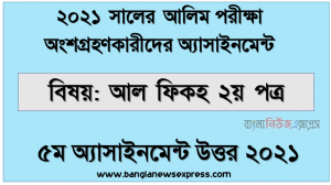 alim hsc 2021 al fiqh 2nd paper 5th week assignment answer 2021, আলিম ২০২১ পরীক্ষার্থীদের ৫ম সপ্তাহের এ্যাসাইনমেন্ট আল ফিকহ ২য় পত্র উত্তর