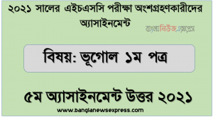 এইচএসসি পরিক্ষার্থী ২০২১ এর ভূগোল ১ম পত্র ৫ম সপ্তাহের অ্যাসাইনমেন্ট উত্তর /সমাধান ২০২১, বাংলাদেশের ভূপ্রকৃতির শ্রেণিবিভাজন