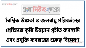 বৈশ্বিক উষ্ণতা ও জলবায়ু পরিবর্তনের প্রেক্ষিতে কৃষি উন্নয়নে গৃহীত ব্যবস্থাদি এবং প্রযুক্তি ব্যবহারের গুরুত্ব বিশ্লেষণ
