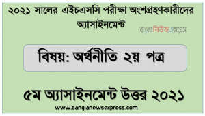 hsc economics 2nd paper 5th week assignment answer 2021, hsc পরিক্ষার্থী ২০২১ এর অর্থনীতি ২য় পত্র ৫ম সপ্তাহের অ্যাসাইনমেন্ট উত্তর / সমাধান ২০২১