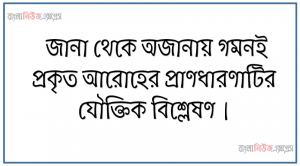 জানা থেকে অজানায় গমনই প্রকৃত আরােহের প্রাণধারণাটির যৌক্তিক বিশ্লেষণ, আরােহমূলক লম্ফ, প্রকৃত আরােহ ও প্রকৃত আরােহের প্রকারভেদ উপস্থাপন