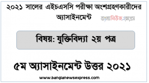 ২০২১ সালের এইচএসসি পরীক্ষায় অংশগ্রহণকারী শিক্ষার্থীদের জন্য যুক্তিবিদ্যা ২য় পত্র ৫ম সপ্তাহের অ্যাসাইনমেন্ট উত্তর