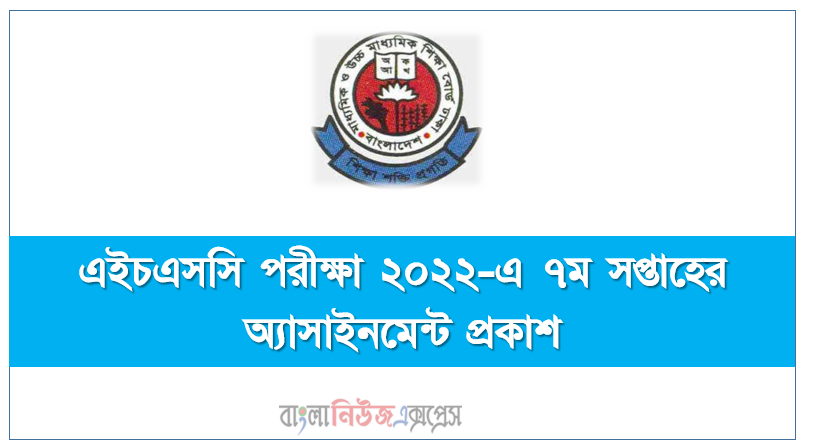 এইচএসসি পরীক্ষা ২০২২-এ ৭ম সপ্তাহের অ্যাসাইনমেন্ট প্রকাশ