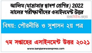 alim class 12 politics and good governance 2nd paper assignment answer 7th week, ২০২২ সালের আলিম পরীক্ষার্থীদের পৌরনীতি ও সুশাসন ২য় পত্র এসাইনমেন্ট উত্তর ৭ম সপ্তাহের এসাইনমেন্ট সমাধান ২০২১
