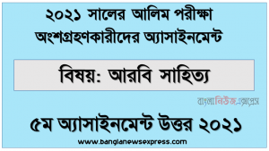 আলিম ২০২১ আরবি সাহিত্য ৫ম সপ্তাহের অ্যাসাইনমেন্ট উত্তর ২০২১, বাংলা-বুরদা কবিতার আলােকে কবির পরিচয়, ব্যাখ্যা ও নবিজীর গুনাবলী,التعليمات القصيدة البردة في مدح سيد المرسلين “م : دراسة تفصيلية ( باللغة العربية),