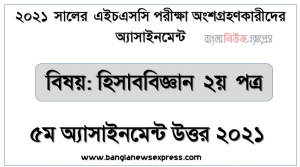 ২০২১ সালের এইচএসসি পরীক্ষায় অংশগ্রহণকারী শিক্ষার্থীদের জন্য হিসাববিজ্ঞান ২য় পত্র ৫ম সপ্তাহের অ্যাসাইনমেন্ট উত্তর