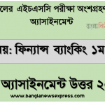 hsc candidates 2021 finance banking 1st paper 5th week assignment answer /solution 2021, এইচএসসি 2021 সালের ফিন্যান্স ব্যাংকিং ও বিমা ১ম পত্র ৫ম সপ্তাহের এসাইনমেন্ট উত্তর 3 hsc candidates 2021 finance banking 1st paper 5th week assignment answer /solution 2021, এইচএসসি 2021 সালের ফিন্যান্স ব্যাংকিং ও বিমা ১ম পত্র ৫ম সপ্তাহের এসাইনমেন্ট উত্তর