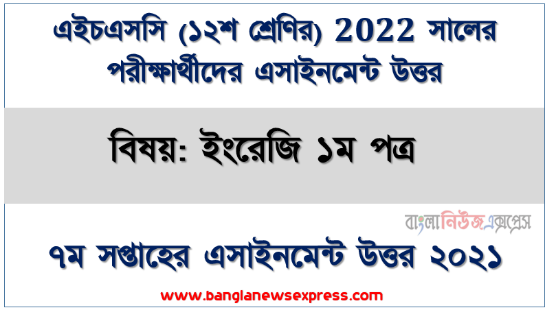 hsc examiner 2022 class 12 sub: english 1st paper 7th week assignment answer 2021, ২০২২ সালের এইচএসসি পরীক্ষার্থীদের ইংরেজি ১ম পত্র ৭ম সপ্তাহের এসাইনমেন্ট সমাধান ২০২১