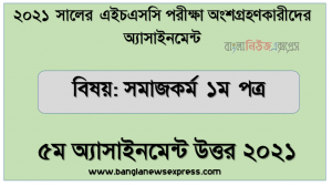 hsc social work 1st paper 5th week assignment answer 2021, এইচএসসি ২০২১ সমাজকর্ম ১ম পত্র ৫ম সপ্তাহের অ্যাসাইনমেন্ট উত্তর ২০২১