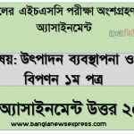 hsc production management and marketing 1st paper 5th week assignment answer 2021, এইচএসসি 2021 সালের উৎপাদন ব্যবস্থাপনা ও বিপণন ১ম পত্র ৫ম সপ্তাহের এসাইনমেন্ট উত্তর 3 hsc production management and marketing 1st paper 5th week assignment answer 2021, এইচএসসি 2021 সালের উৎপাদন ব্যবস্থাপনা ও বিপণন ১ম পত্র ৫ম সপ্তাহের এসাইনমেন্ট উত্তর