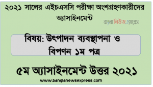 hsc production management and marketing 1st paper 5th week assignment answer 2021, এইচএসসি 2021 সালের উৎপাদন ব্যবস্থাপনা ও বিপণন ১ম পত্র ৫ম সপ্তাহের এসাইনমেন্ট উত্তর