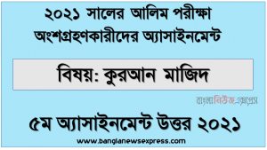 alim quran majeed 5th week assignment answer 2021, Alim (hsc) পরিক্ষার্থী ২০২১ এর কুরআন মাজিদ ৫ম সপ্তাহের অ্যাসাইনমেন্ট উত্তর / সমাধান ২০২১