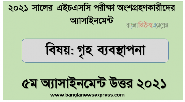 ২০২১ সালের এইচএসসি পরীক্ষায় অংশগ্রহণকারী শিক্ষার্থীদের জন্য গৃহ ব্যবস্থাপনা ও পারিবারিক জীবন ১ম পত্র ৫ম সপ্তাহের অ্যাসাইনমেন্ট উত্তর