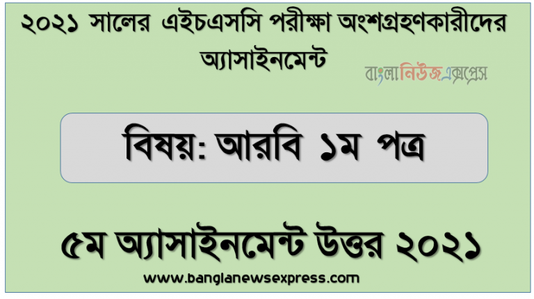 hsc arabic 1st paper 5th week assignment answer 2021, এইচএসসি ২০২১ আরবি ১ম পত্র ৫ম সপ্তাহের অ্যাসাইনমেন্ট উত্তর ২০২১