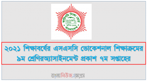 ২০২১ শিক্ষাবর্ষের এসএসসি ভোকেশনাল শিক্ষাক্রমের ৯ম শ্রেণিরঅ্যাসাইনমেন্ট প্রকাশ ৭ম সপ্তাহের
