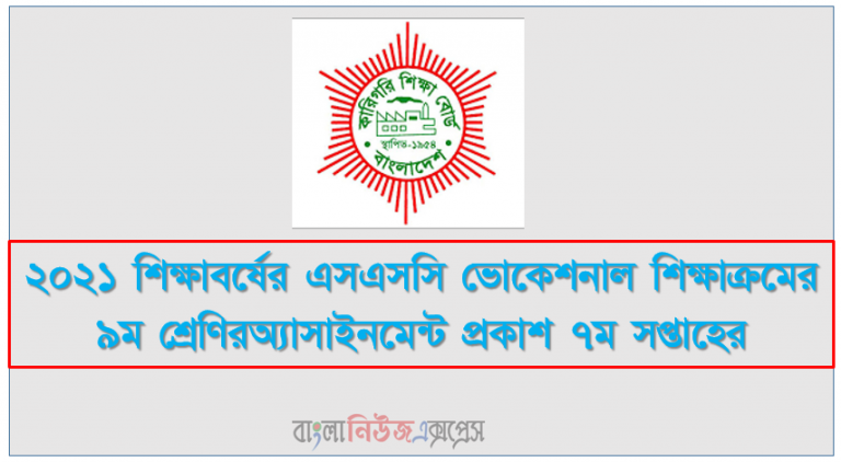 ২০২১ শিক্ষাবর্ষের এসএসসি ভোকেশনাল শিক্ষাক্রমের ৯ম শ্রেণিরঅ্যাসাইনমেন্ট প্রকাশ ৭ম সপ্তাহের