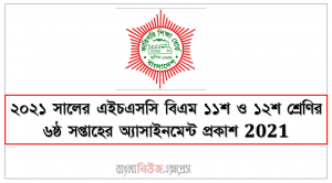 ২০২১ সালের এইচএসসি বিএম ১১শ ও ১২শ শ্রেণির ৬ষ্ঠ সপ্তাহের অ্যাসাইনমেন্ট প্রকাশ 2021