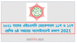 ২০২১ সালের এইচএসসি ভোকেশনাল ১১শ ও ১২শ শ্রেণির ৬ষ্ঠ সপ্তাহের অ্যাসাইনমেন্ট প্রকাশ 2021
