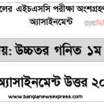 hsc 2021 higher math 1st paper-5th week solution 2021, এইচএসসি ২০২১ পরীক্ষার্থীদের ৫ম সপ্তাহের এ্যাসাইনমেন্ট উচ্চতর গনিত ১ম পত্র উত্তর