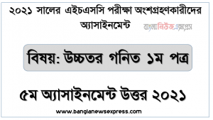 hsc 2021 higher math 1st paper-5th week solution 2021, এইচএসসি ২০২১ পরীক্ষার্থীদের ৫ম সপ্তাহের এ্যাসাইনমেন্ট উচ্চতর গনিত ১ম পত্র উত্তর