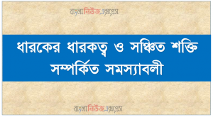 ধারকের ধারকত্ব ও সঞ্চিত শক্তি সম্পর্কিত সমস্যাবলী, একটি সমান্তরাল পাত ধারকের দুই প্রান্ত V তড়িৎ চালক বিশিষ্ট একটি ব্যাটারির দুই প্রান্তে লাগানাে হলাে