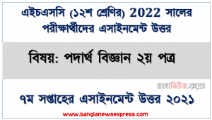 hsc class 12 physics 2nd paper assignment answer 7th week 2021, ২০২২ সালের এইচএসসি পরীক্ষার্থীদের পদার্থ বিজ্ঞান ২য় পত্র ৭ম সপ্তাহের এসাইনমেন্ট সমাধান ২০২১