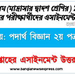 ২০২২ সালের আলিম পরীক্ষার্থীদের পদার্থ বিজ্ঞান ২য় পত্র এসাইনমেন্ট উত্তর ৭ম সপ্তাহের এসাইনমেন্ট সমাধান ২০২১